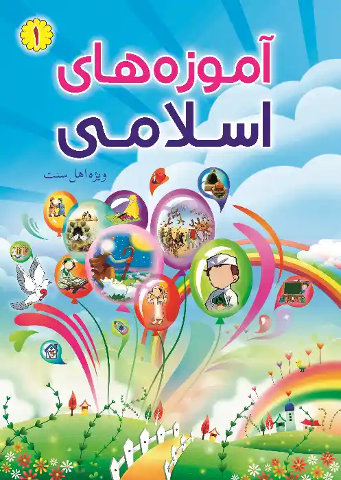 جلد کتاب آموزه‌های اسلامی، سطح یک