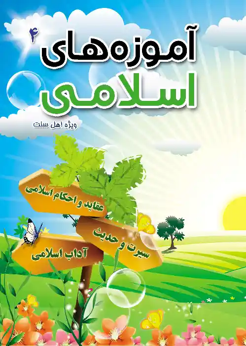 جلد کتاب آموزه‌های اسلامی، سطح چهارم