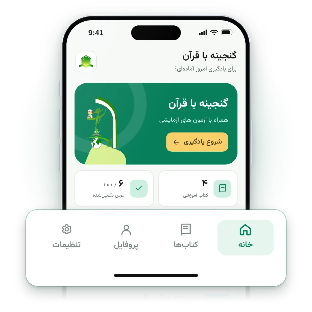 تصویر راهنمای شروع در برنامهٔ گنجینه با قرآن