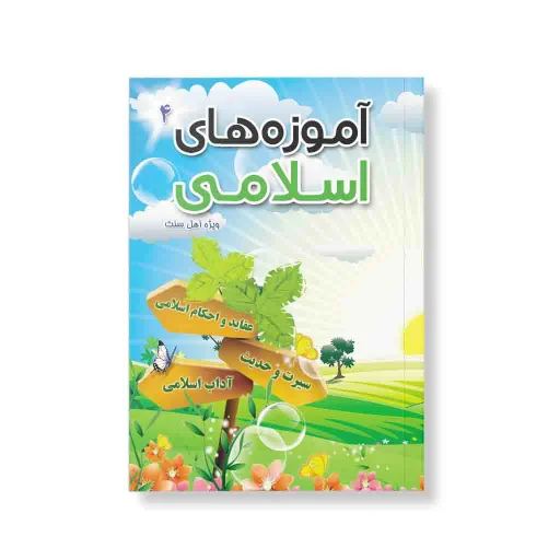 آزمون آموزه های اسلامی جلد چهارم