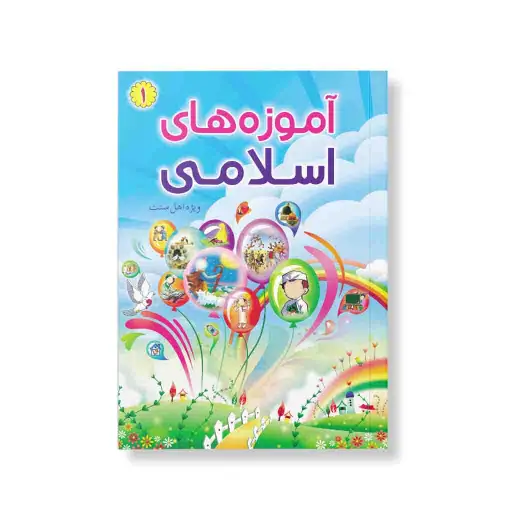 آزمون آموزه های اسلامی جلد اول