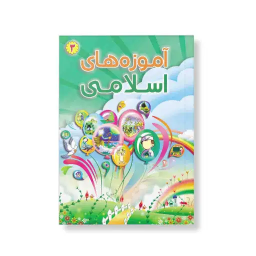 آزمون آموزه های اسلامی جلد سوم