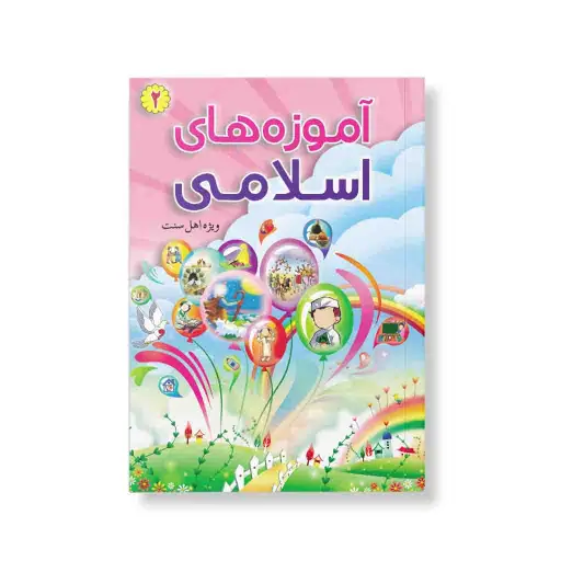 آزمون آموزه های اسلامی جلد دوم