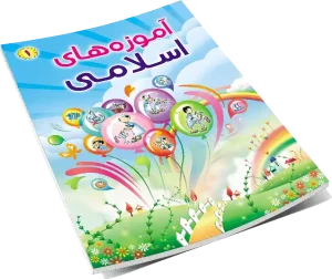 نرم افزار اندروید کتاب آموزه های اسلامی جلد اول