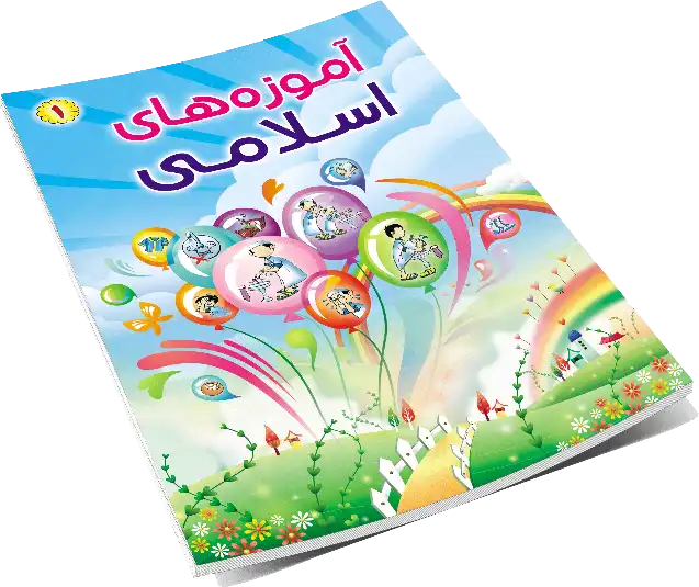 نرم افزار اندروید کتاب آموزه های اسلامی جلد اول