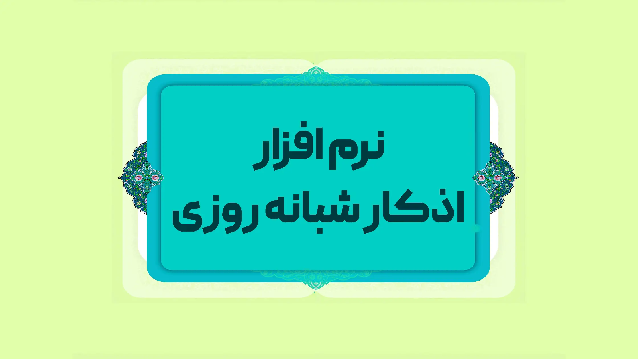 اذکار شبانه روزی