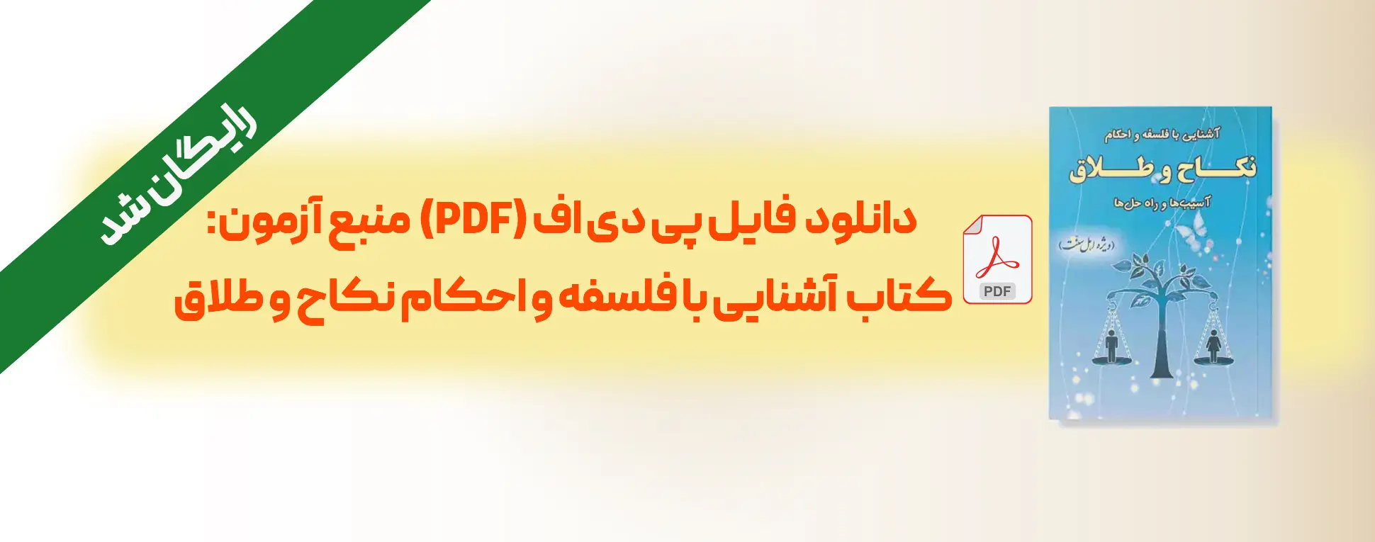 خرید منبع آزمون نکاح و طلاق