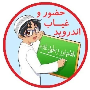 آیکن نرم افزار حضور و غیاب