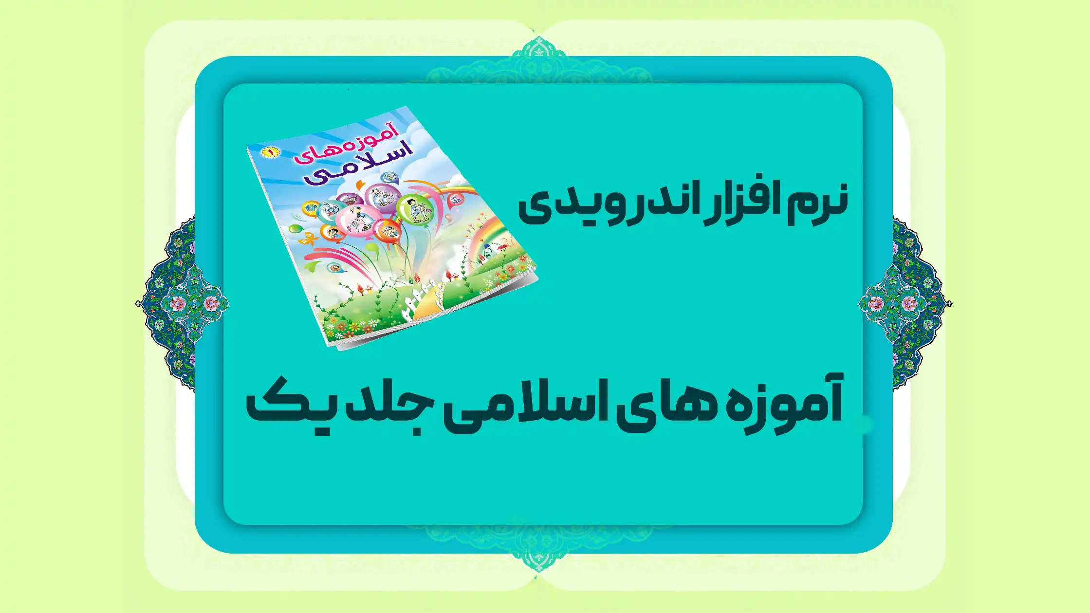 نرم افزار اندروید آموزه های اسلامی یک