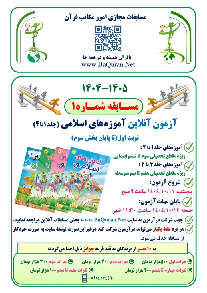 اطلاعیه مسابقه آنلاین آموزه های اسلامی