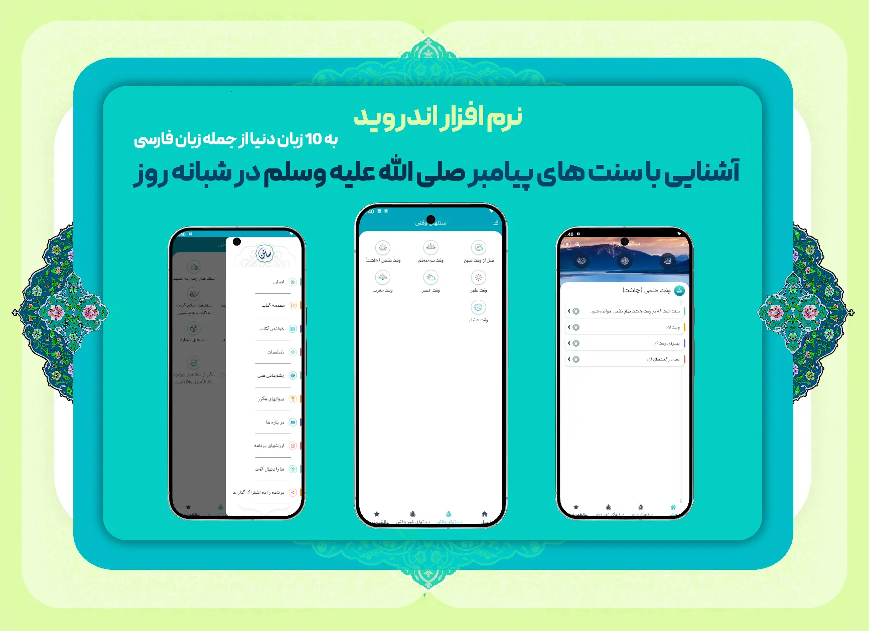 نرم افزار آشنایی با سنت های پیامبر صلی الله علیه و آله و سلام در شبانه روز نرم افزار سنن