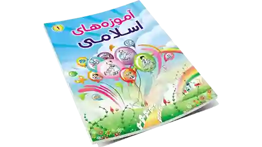 نرم افزار آموزه های اسلامی یک