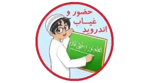 نرم افزار مدیریت حضور و غیاب با قرآن