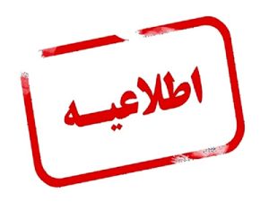 اطلاغیه