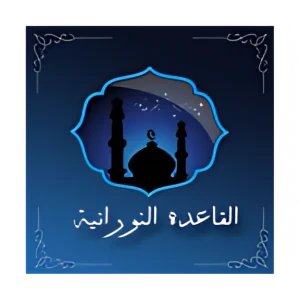 قاعده نورانی